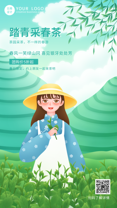 春天踏青采茶手机海报 模板ID:32135