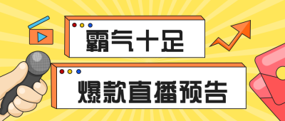 黄色手绘简约风直播预告公众号首图 模板ID：32352
