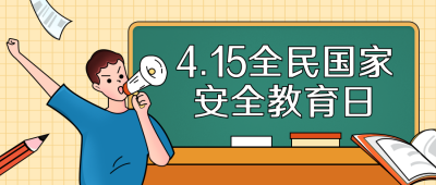 全民国家安全教育日手绘公众号封面首图 模板ID:32351