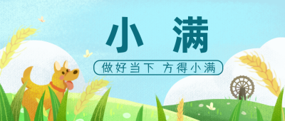 绿色手绘风小满公众号封面首图 模板ID:32350
