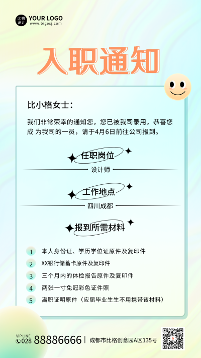 职场入职通知书手机海报 模板ID：32154