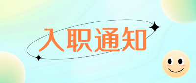 职场入职通知书公众号首图 模板ID：32151