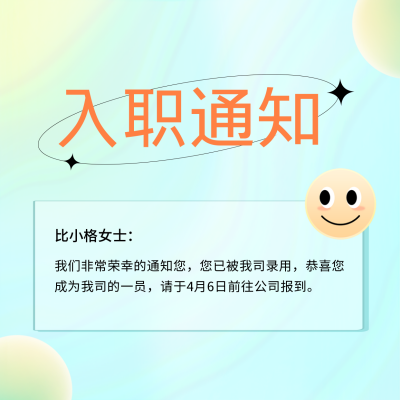 职场入职通知书方形海报 模板ID：32148