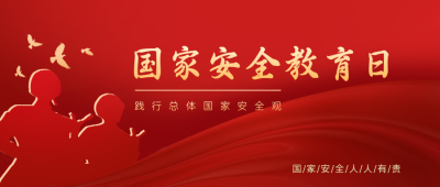 红色手绘风国家安全日公众号首图 模板ID：32345