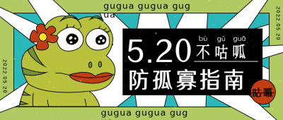 绿色手绘风趣味网络热词趣味公众号首图 模板ID：32343