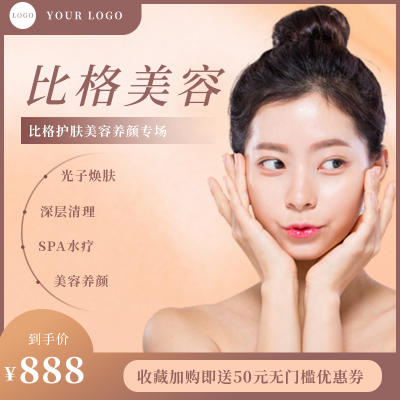 医疗美容活动促销商品主图 模板ID:32224