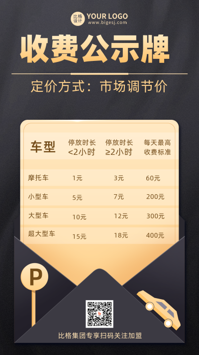 黑色商务停车收费公示牌宣传手机海报 模板ID:32307