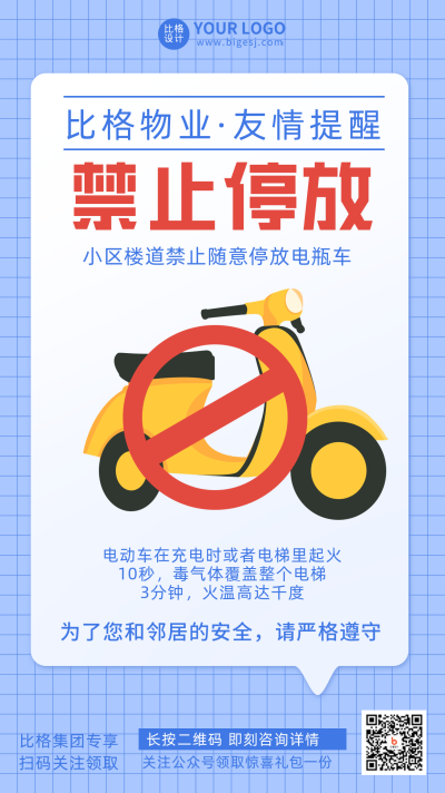 蓝色简约手绘风禁止电瓶车停放宣传手机海报 模板ID:32306