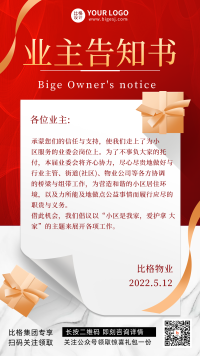 红色简约风业主告知书宣传推广手机海报 模板ID：32305