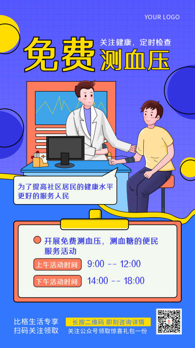 蓝色社区免费量血压手绘简约风手机海报 模板ID：32292
