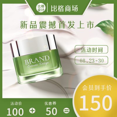 化妆品美妆新品上市福利优惠商品主图 模板ID:32255