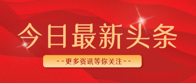 今日最新头条最新消息资讯手绘封面首图 模板ID:32252
