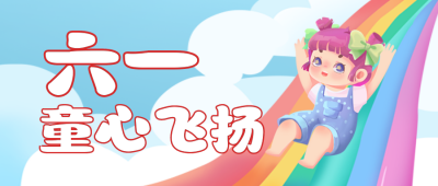 儿童六一游乐园手绘趣味可爱封面首图 模板ID:32251