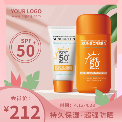 化妆品护肤品防晒霜新品上市优惠好物推荐商品主图 模板ID:32258