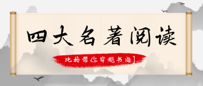 四大名著阅读读书日手绘中国风封面首图 模板ID:32247