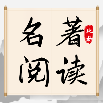 名著阅读读书日手绘封面次图 模板ID:32243