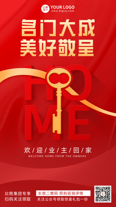 红色渐变质感欢迎业主回家宣传推广手机海报 模板ID:32282
