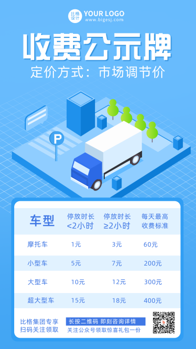 蓝色简约收费公示牌宣传手机海报 模板ID:32281