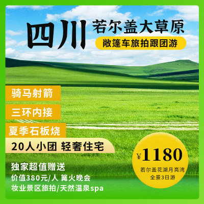 旅游出行踏青赏花旅行社景点商品主图 模板ID:32268