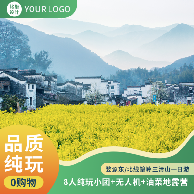 春季旅游出行踏青赏花旅行社景点商品主图 模板ID：32269