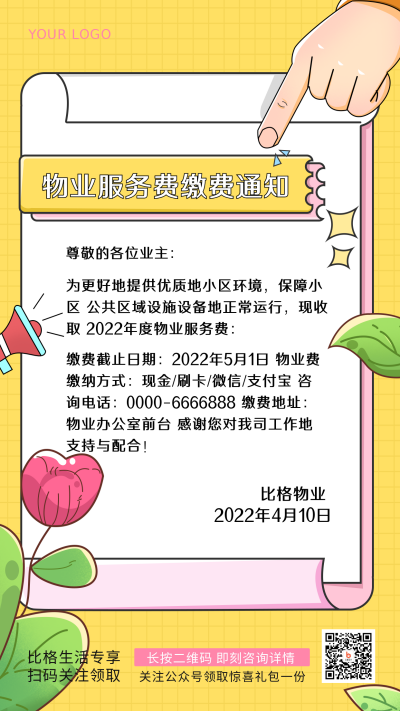 黄色物业缴费通知手绘时尚风手机海报 模板ID：32498