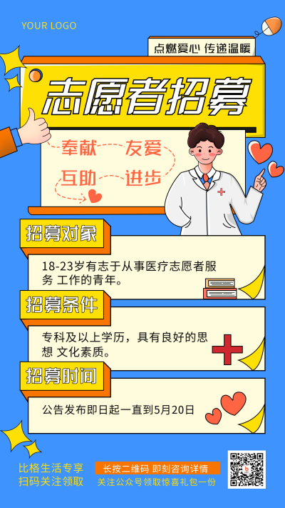 社区招募志愿者手绘简约风手机海报 模板ID:32497