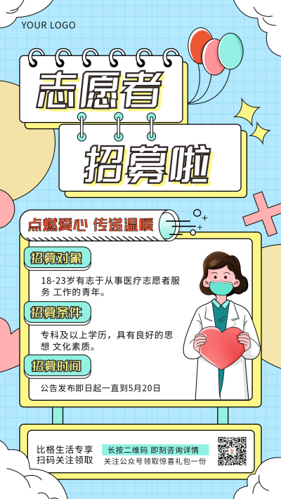 社区招募志愿者手绘简约风手机海报 模板ID:32496