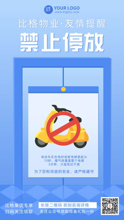 禁止电瓶车停放宣传手机海报 模板ID:32495
