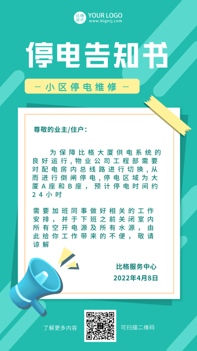 绿色社区停电通知书简约手机海报 模板ID：32493