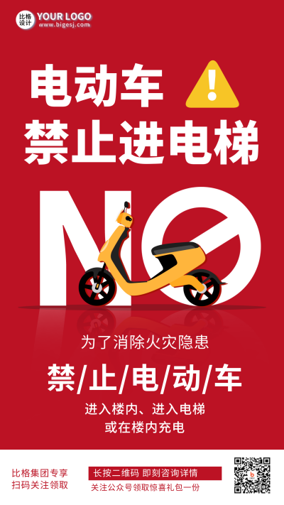红色手绘风电瓶车禁止停放手机海报 模板ID:32811