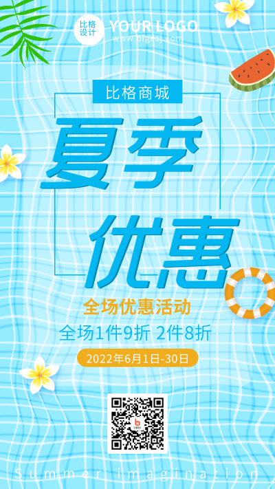 夏季优惠手绘手机海报 模板ID：32815