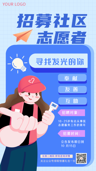 招募志愿者手绘手机海报 模板ID:32482
