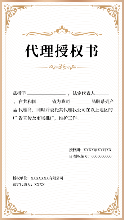 简约代理授权书手机海报 模板ID:32377