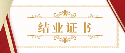 表彰奖状训练培训结业证书公众号首图 模板ID：32399