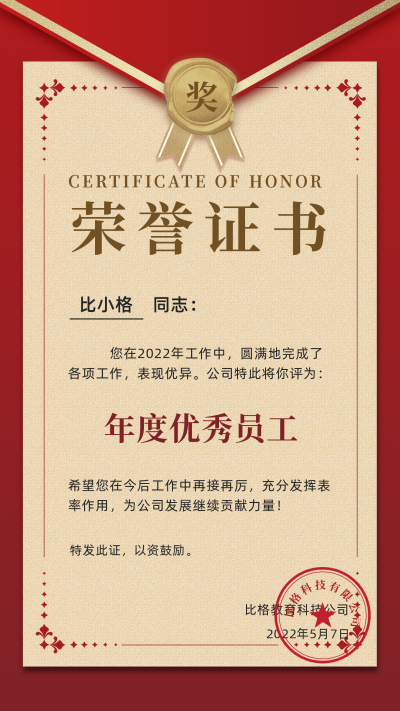 红色喜庆荣誉证书结业证书优秀员工手机海报 模板ID：32394