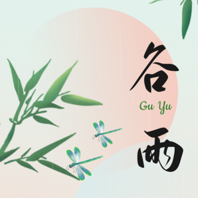 简约清新谷雨节气公众号次图 模板ID：32417