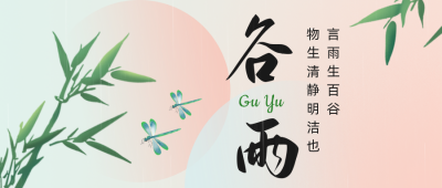 简约清新谷雨节气公众号首图 模板ID：32416