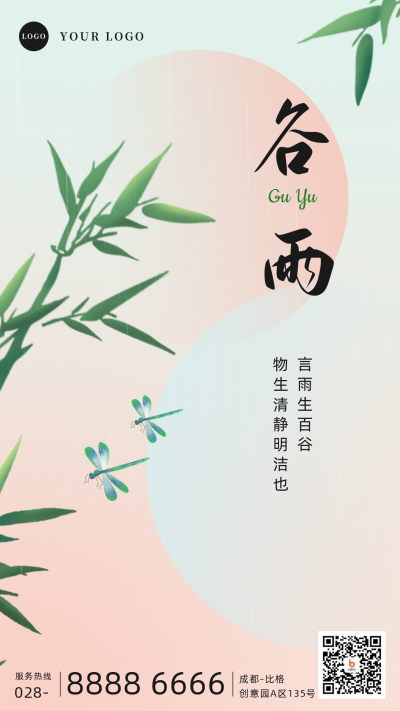 简约清新谷雨节气手机海报 模板ID：32415