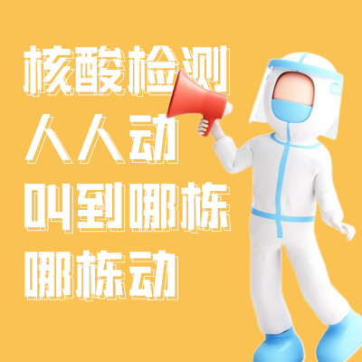 抗疫防控检测趣味3D方形海报 模板ID：32410