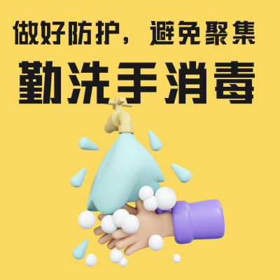 抗疫防疫勤洗手消毒呼吁3D方形海报 模板ID：32406