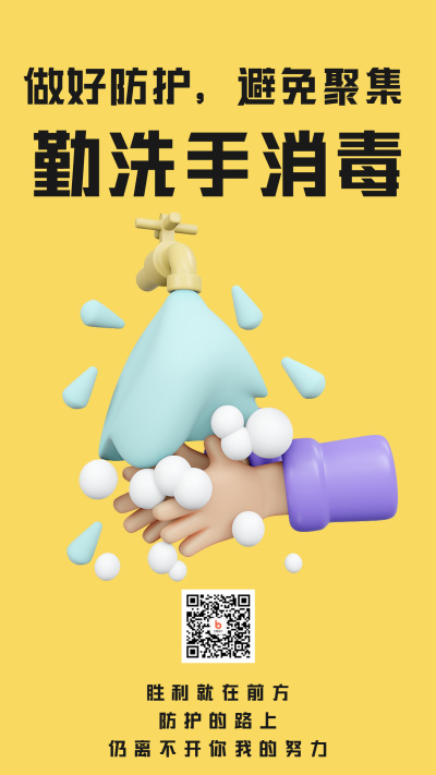 抗疫防疫勤洗手消毒呼吁3D手机海报 模板ID:32403