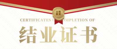 职业课程毕业结业证书公众号首图 模板ID：32393