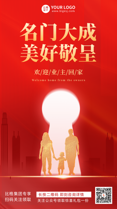红色渐变质感地产交房宣传推广手机海报 模板ID:32472