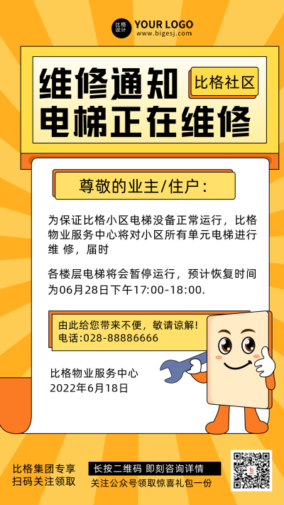 电梯维修通知生活宣传推广手机海报 模板ID:32471