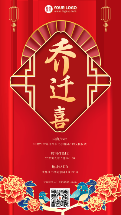 乔迁之喜宣传喜庆手机海报 模板ID:33700