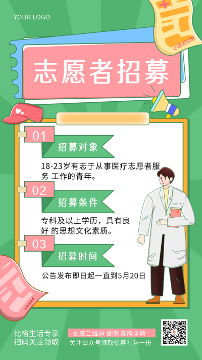物业志愿者招募医疗手机海报 模板ID:32516