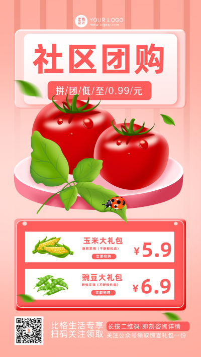 社区团购优惠购物手机海报 模板ID：32786