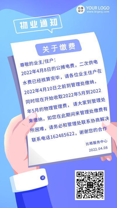 物业缴费通知公告通知简约手机海报 模板ID：32515