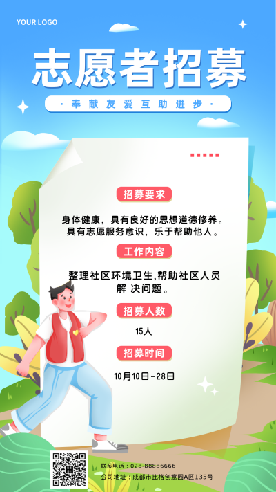 社区志愿者招募植物主题手机海报 模板ID:32469