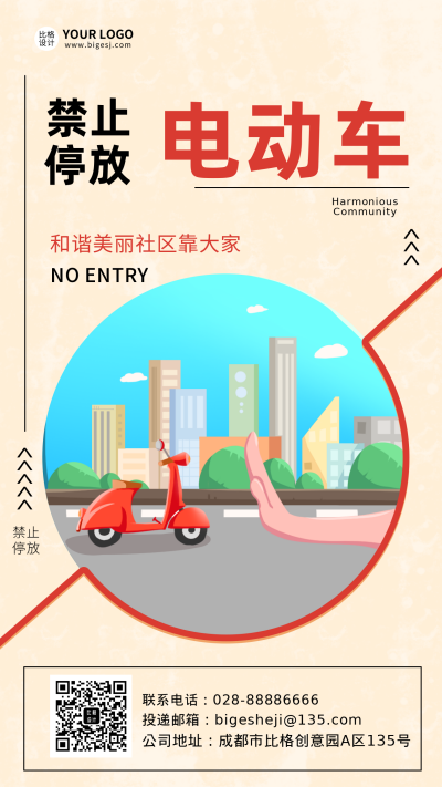 社区倡议电动车禁止停放主题手机海报 模板ID:32467